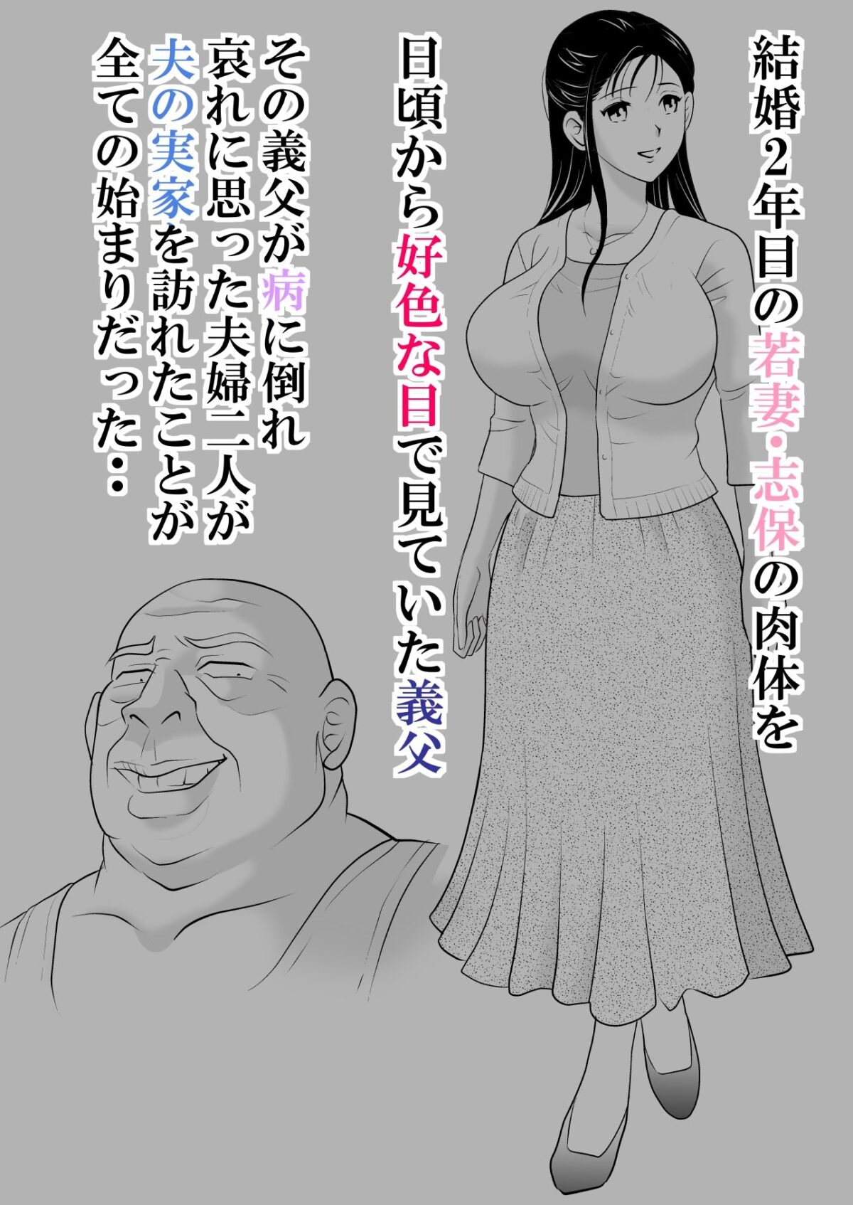 夫には言えない。 〜貞淑な若妻を「発情メス」に変えた変態義父との爛れた日々〜【三日月シャイン】 画像1