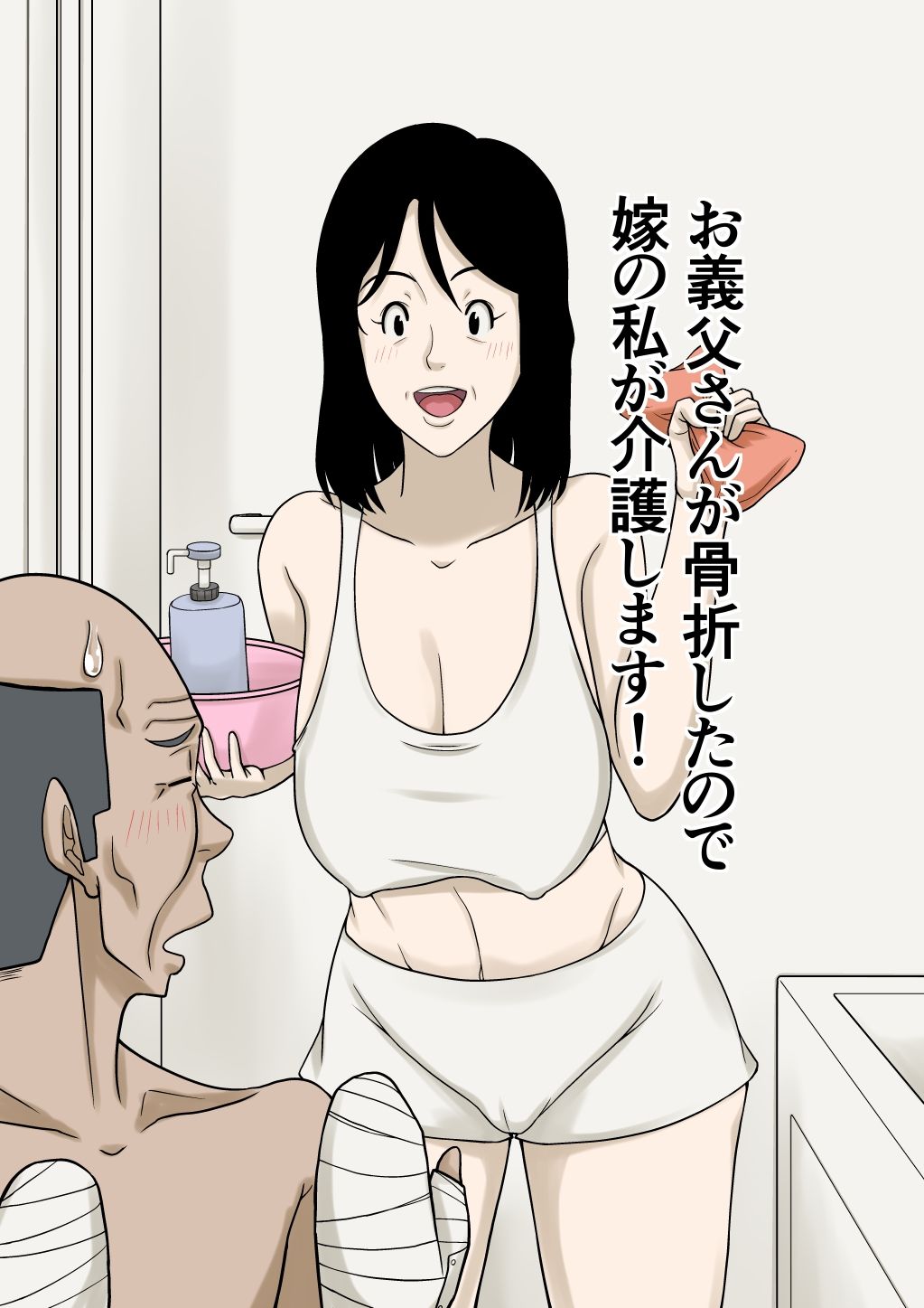 お義父さんが骨折したので嫁の私が介護します!【ほよよ堂】 画像1