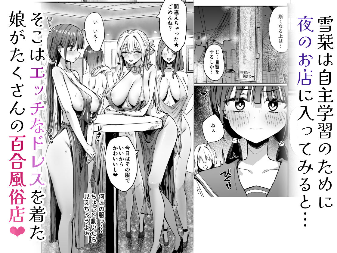 ゆりてく 百合風俗と魅惑のドレス【ピリオデストラクション】 画像3