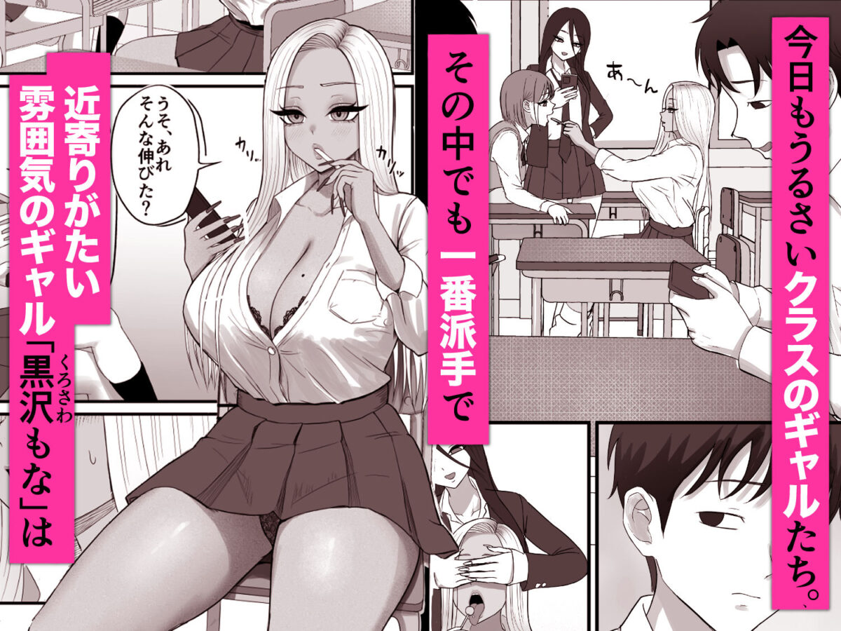 意外と押しに弱い幼馴染の黒ギャルちゃん【ざらめっちょ】 画像1