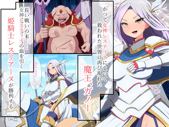 人類に勝利をもたらした光の乙女の子孫の姫騎士が、魔物に全身メスブタ改造されて魔物様との子を産みまくりの最強母体孕み袋になるまで【もぷもぷ】 画像1