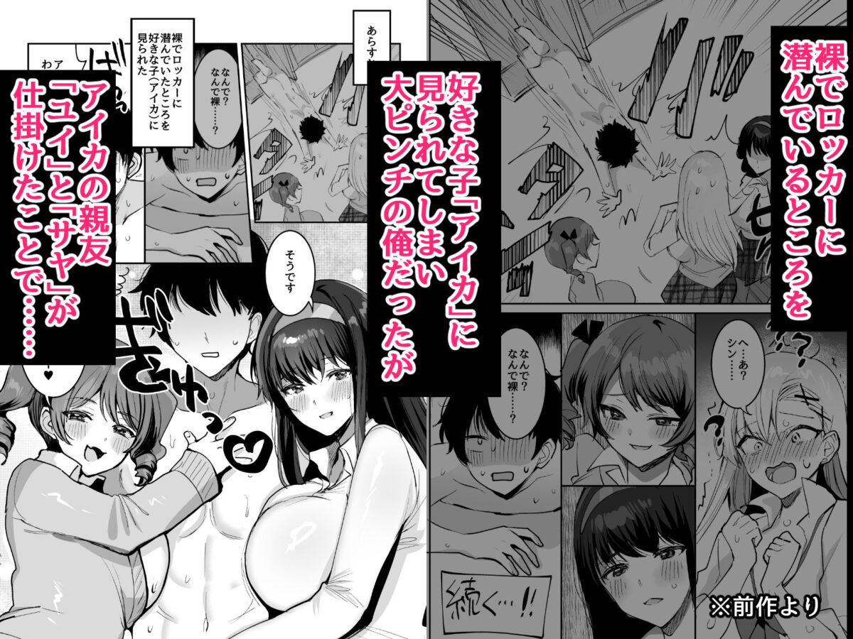 好きな子と両想いになったら 取り巻きの女子たちと4Pしちゃった話【めいめいこ】【めーすけ】 画像1