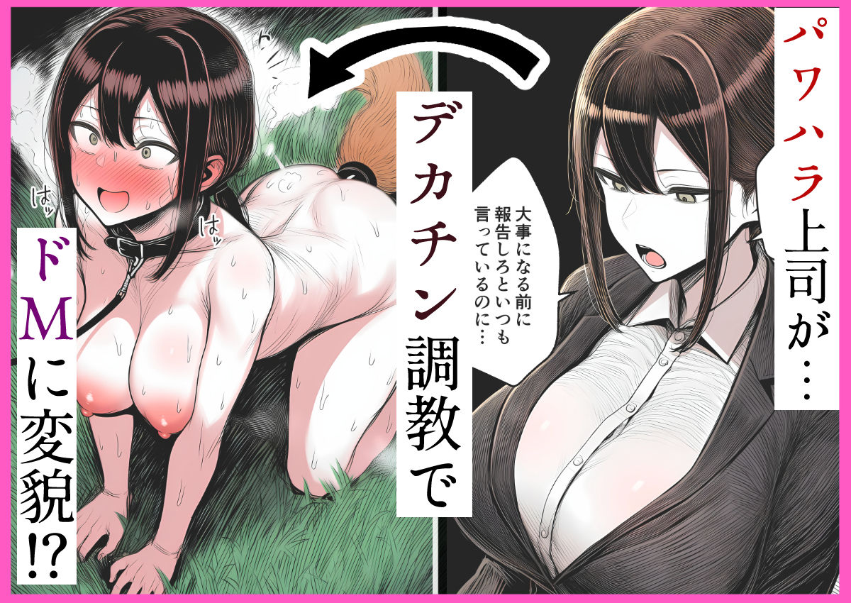 【人妻上司NTR】パワハラ上司がデカチン部下にドM調教されて肉便器化して寝取られる話【長々流なるの庭】 画像1