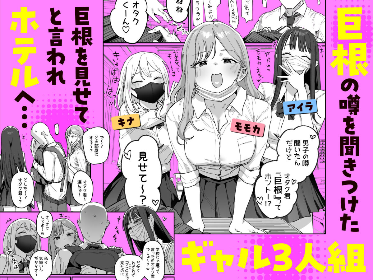 3ギャル〜超巨根オタク君の中出しSEXでメロメロにされちゃうギャル3人組の話〜【ie研究室】 画像1