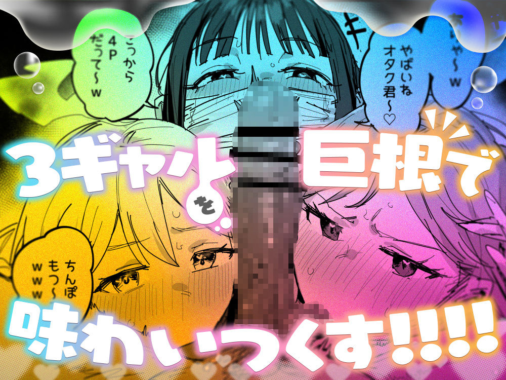 3ギャル〜超巨根オタク君の中出しSEXでメロメロにされちゃうギャル3人組の話〜【ie研究室】 画像7