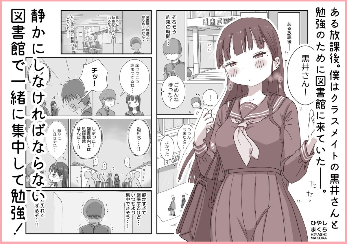 図書館でもこっそり中出しさせてくれるクラスメイトの黒井さん【ひやしまくら】 画像1