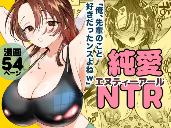 純愛NTR「俺、先輩のこと好きだったンスよねw」【轍のエビ】 画像8