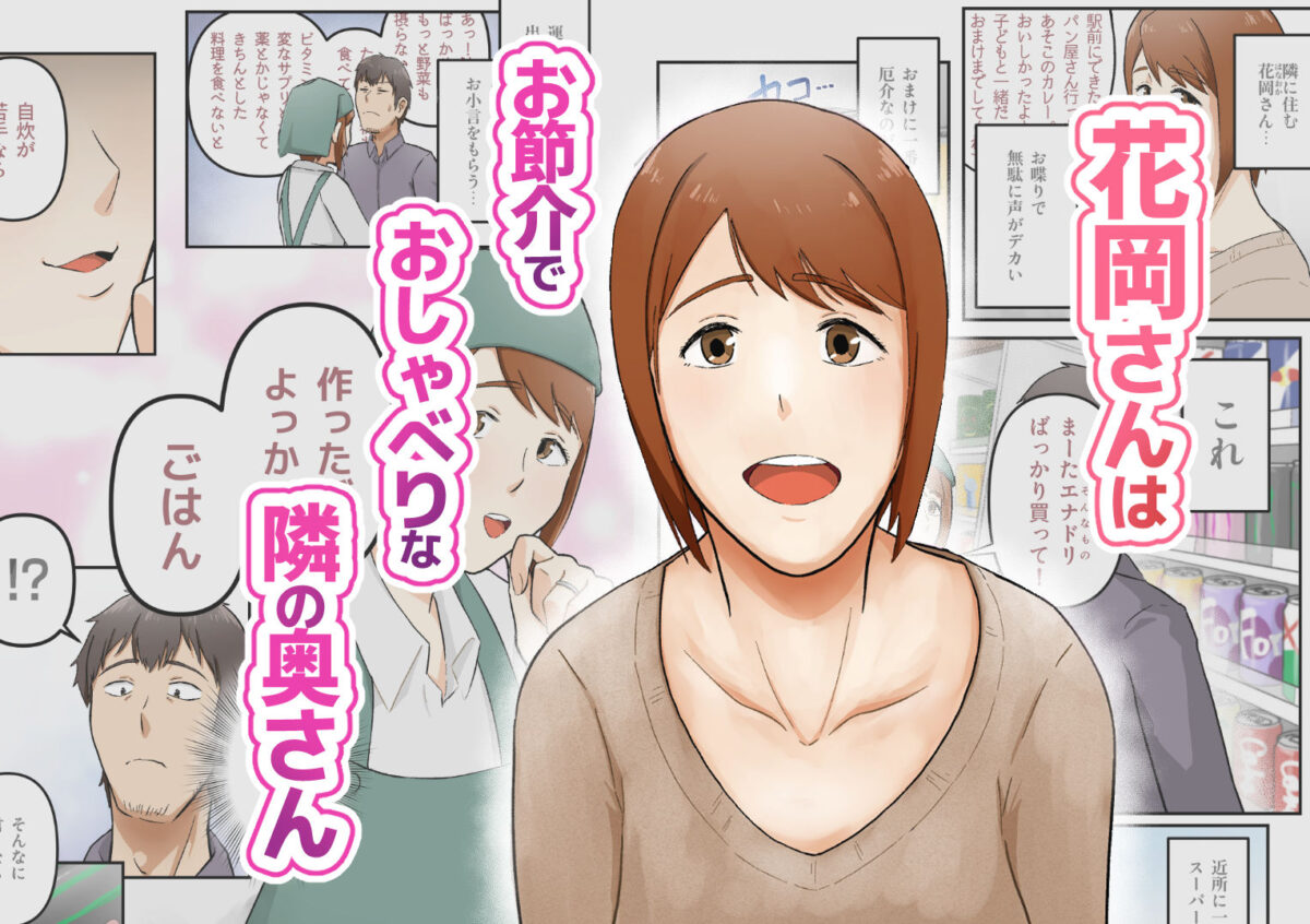 きっかけは押しが強めな隣の奥さん【カレー田】 画像1
