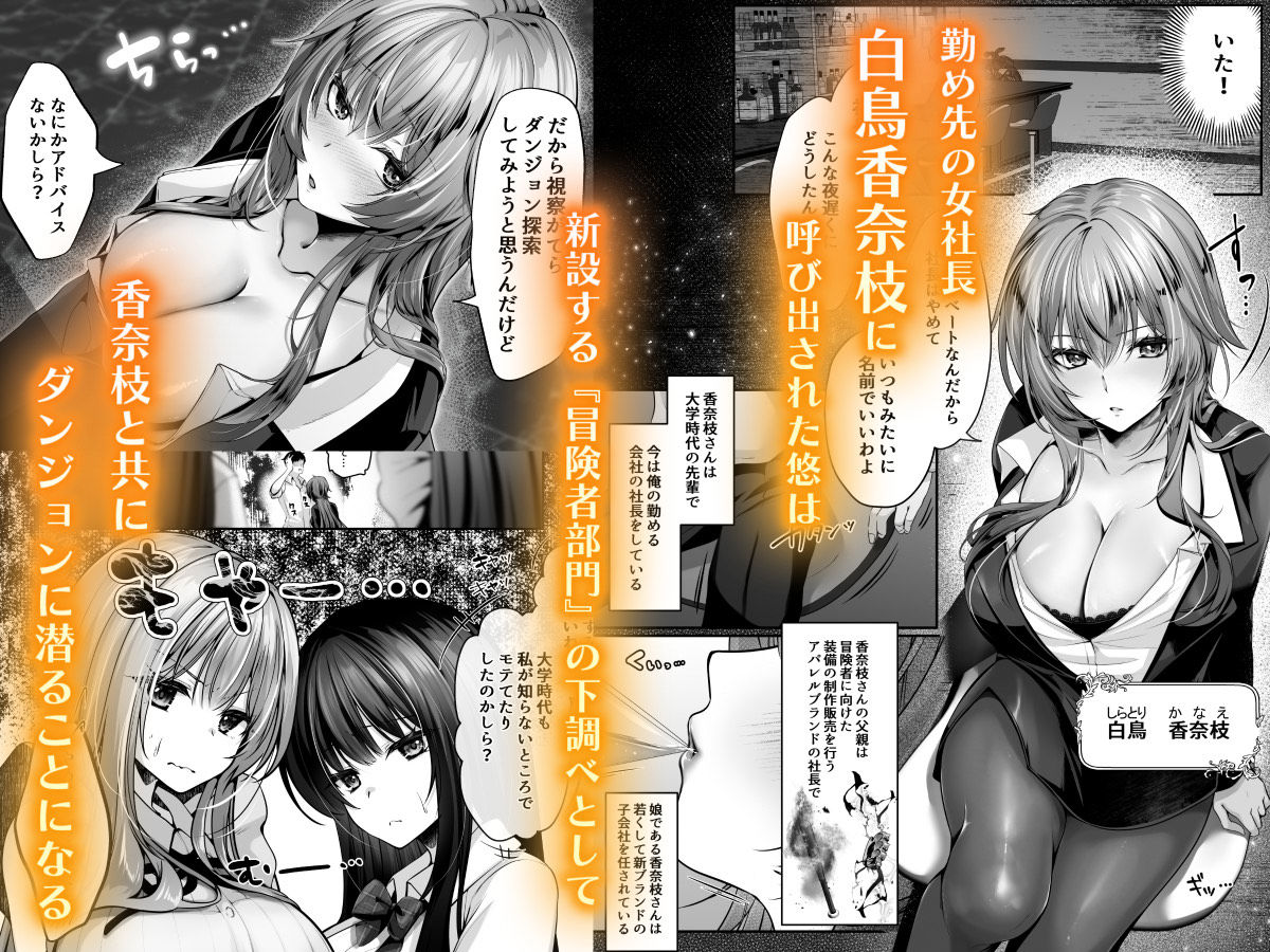 セックスレベリング 〜美人社長とダンジョン探索に行ったら全滅しそうになったのでセックスで乗り越える話〜【聖華快楽書店】【くまっこ】【ベルム】 画像1