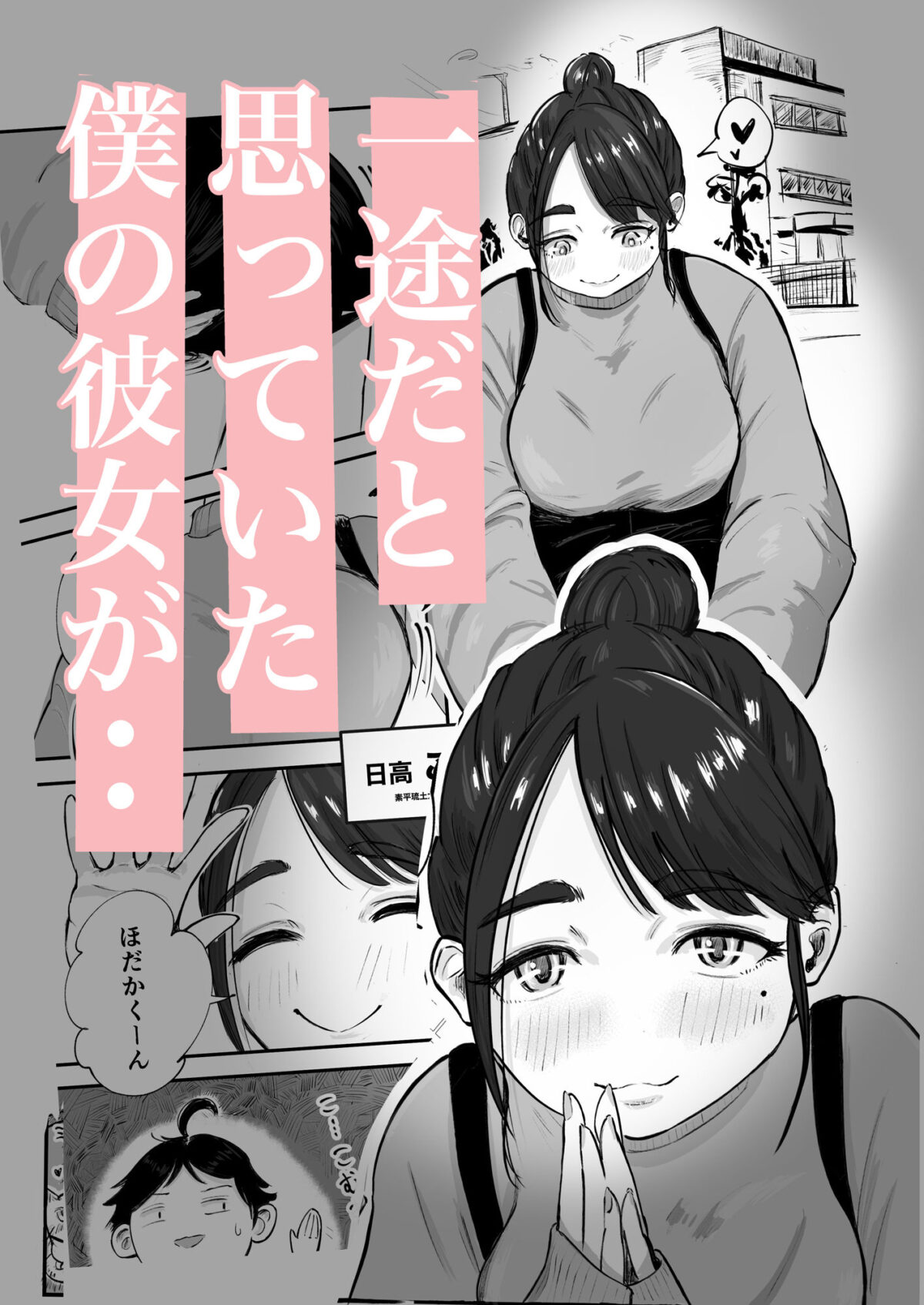そうだ彼女の前科で、ヌこう。〜嫉妬心1％好奇心99％〜【いにしえの小麦】 画像2