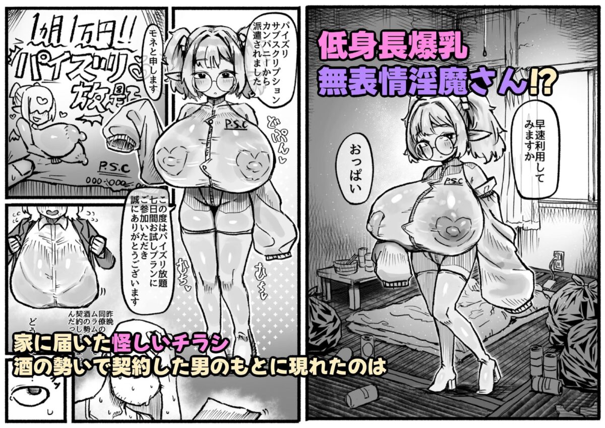 P.S.C(パイズリサブスクリプションカンパニー)〜低身長爆乳無表情淫魔さんと7日間パイズリ放題生活〜【トダ屋】【トダケンジ】 画像2
