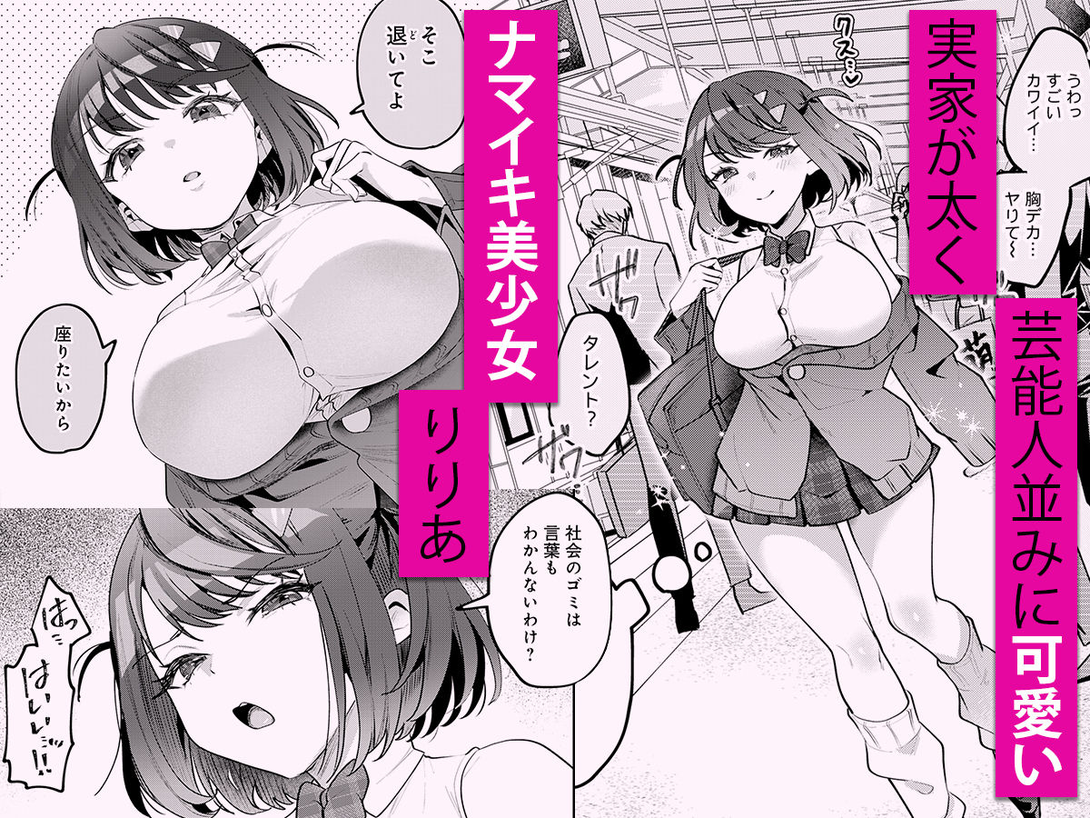 男の天敵みたいな小娘が通勤用オナホになっちゃうまで【うずらフロンティア！】【剥元ここ】 画像1
