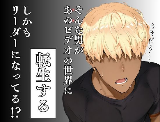 童貞転生 あのリーダーに転生して無双する【えち詩人】 画像2