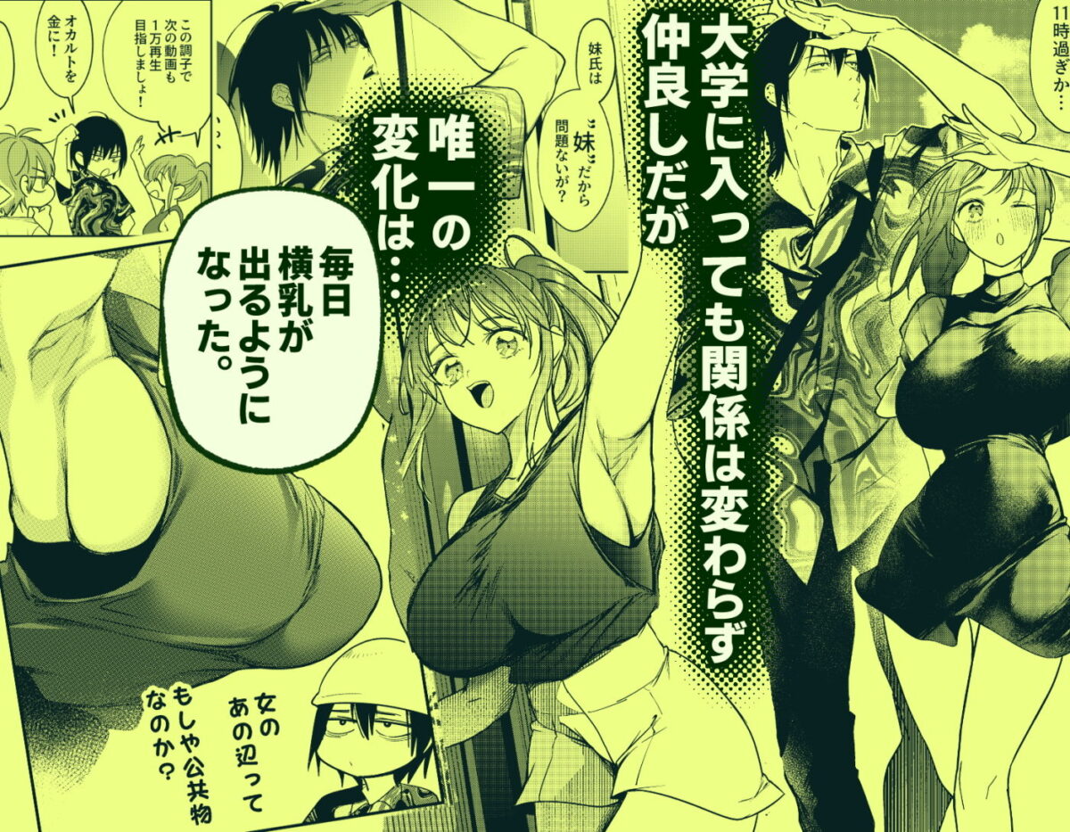 恋人未満の横乳妹はオカルト男と恋をする【みみずがでたよ】 画像2