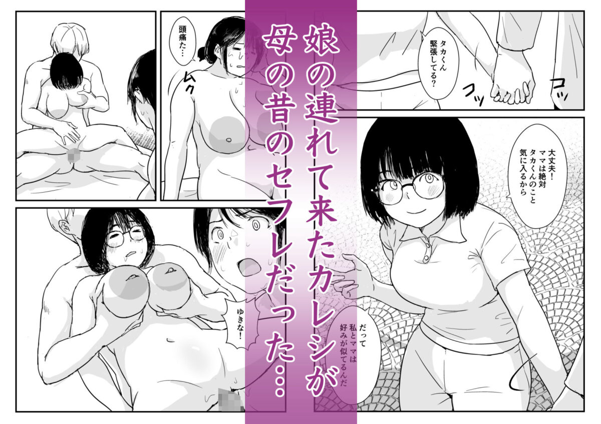 娘の初めてのカレシが母の元セフレだった【五人美人】 画像1