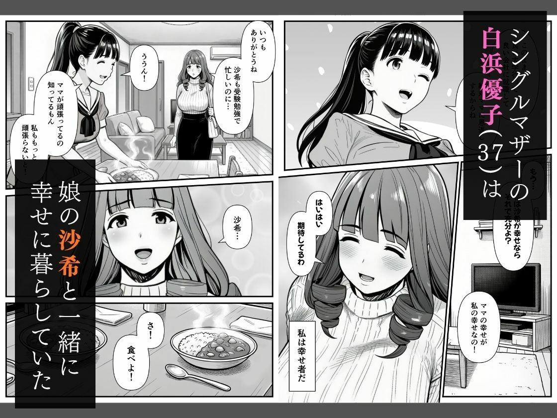母娘催●姦〜幸せに暮らす巨乳親子を滅茶苦茶に犯した記録〜【翔太】 画像1