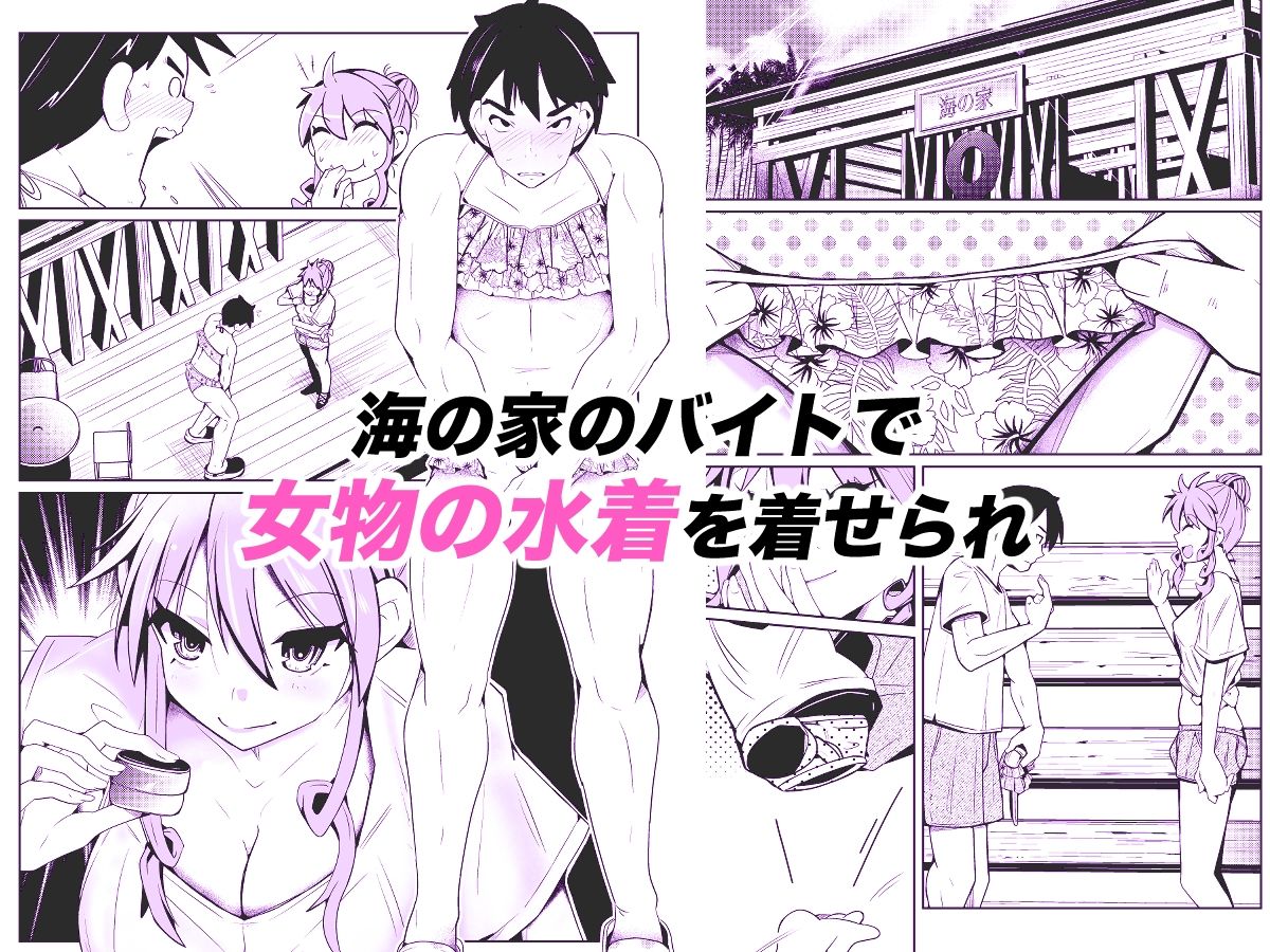 性別反転クリーム=海の家の裏バイト=【いわした書店】 画像1