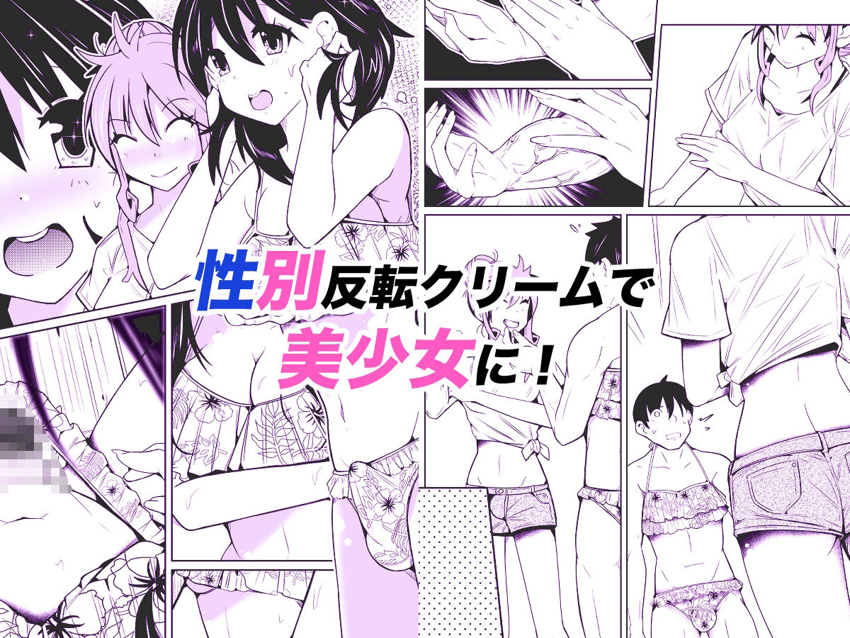 性別反転クリーム=海の家の裏バイト=【いわした書店】 画像2