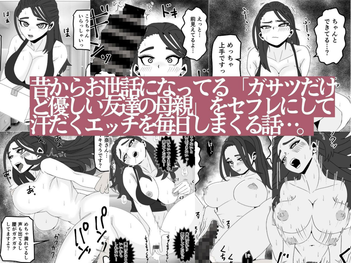 友達の母親をセフレにしてみたら…昔からお世話になってるガサツだけど優しい人妻が俺専用のメスになる話【佐藤田中鈴木】 画像1