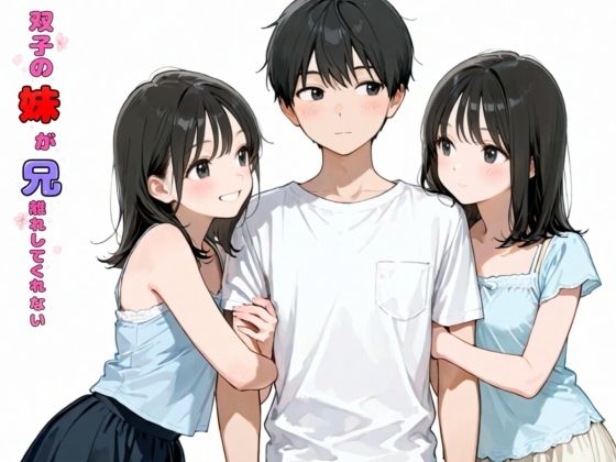 双子の妹が兄離れしてくれない【チョコラッテ】
