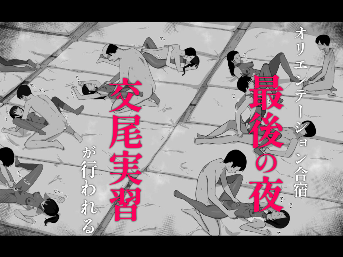 合宿の夜にセックスして妊娠するのが当たり前の学校【こたつミカン】 画像1