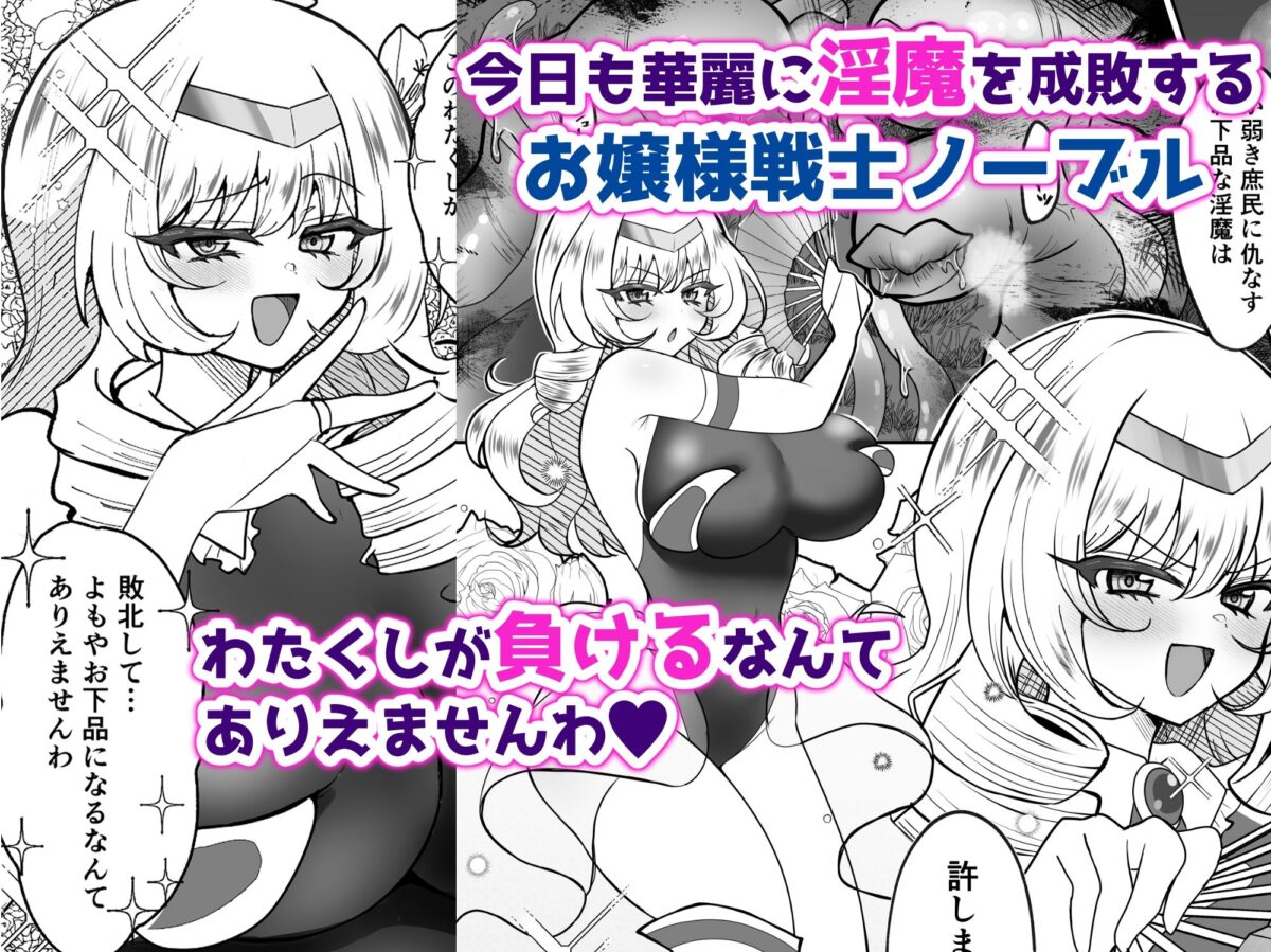 お嬢様戦士ノーブル〜お上品エナジー徹底搾乳なんてありえませんわ〜【おなぽ本舗】 画像1