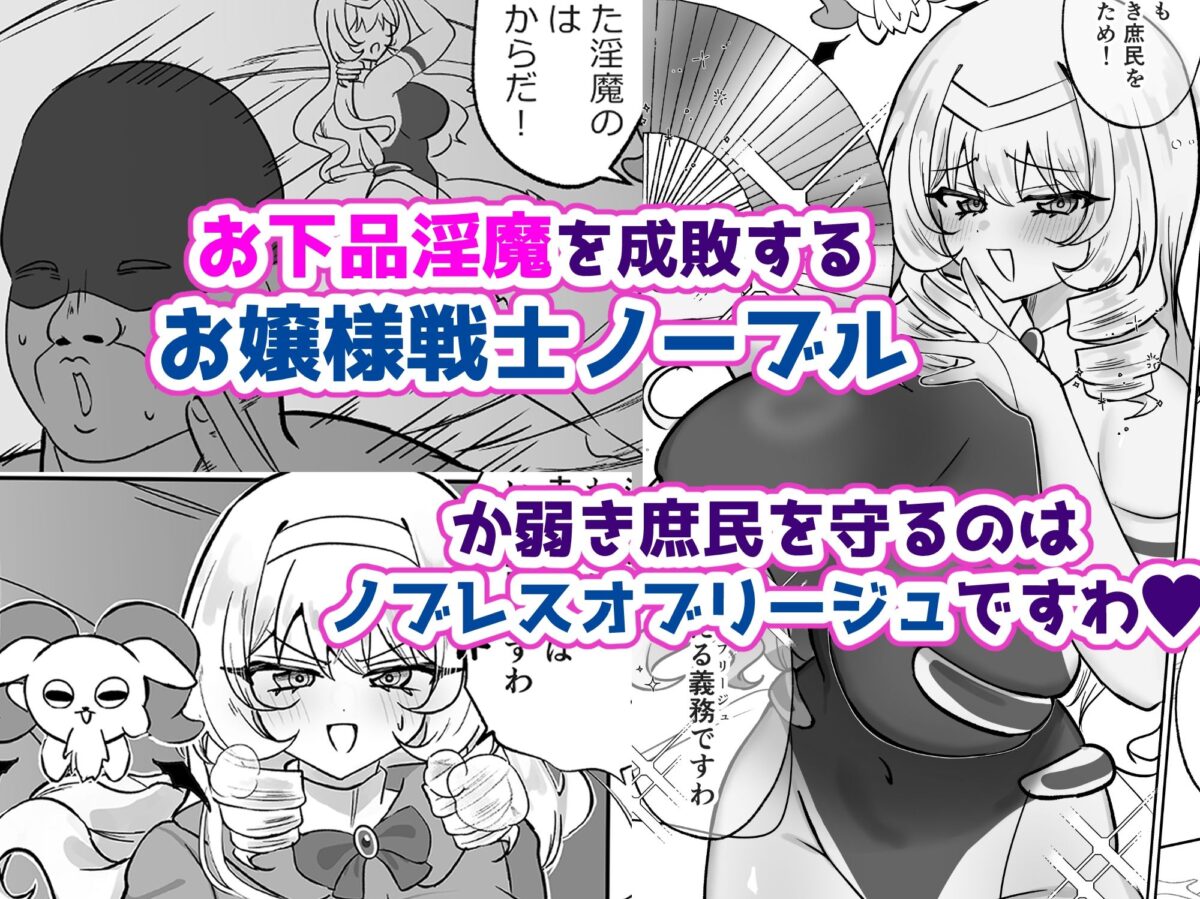 お嬢様戦士ノーブル〜イチャラブ催●なんてありえませんわ〜【おなぽ本舗】 画像1