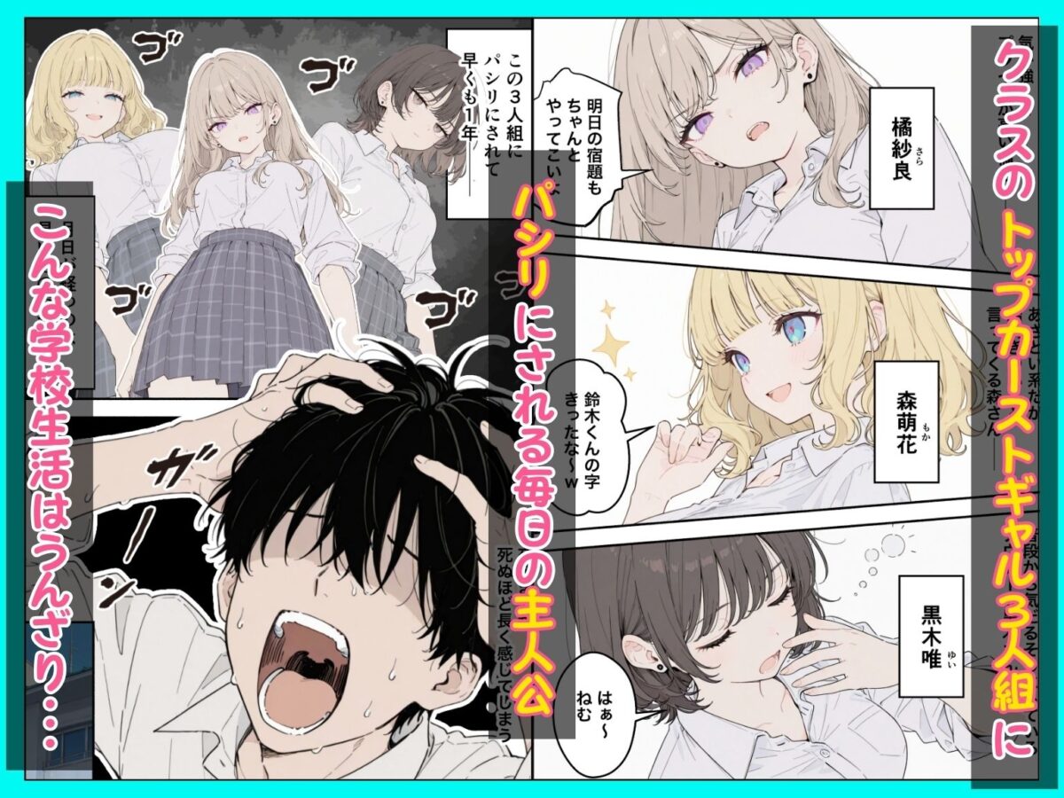 童貞陰キャの僕がクラスのトップカーストギャルとえちえちルーレットでハーレム無双【たむりん】 画像1