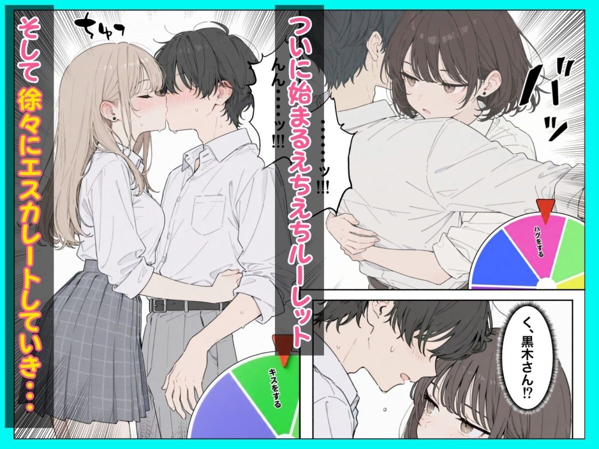 童貞陰キャの僕がクラスのトップカーストギャルとえちえちルーレットでハーレム無双【たむりん】 画像5