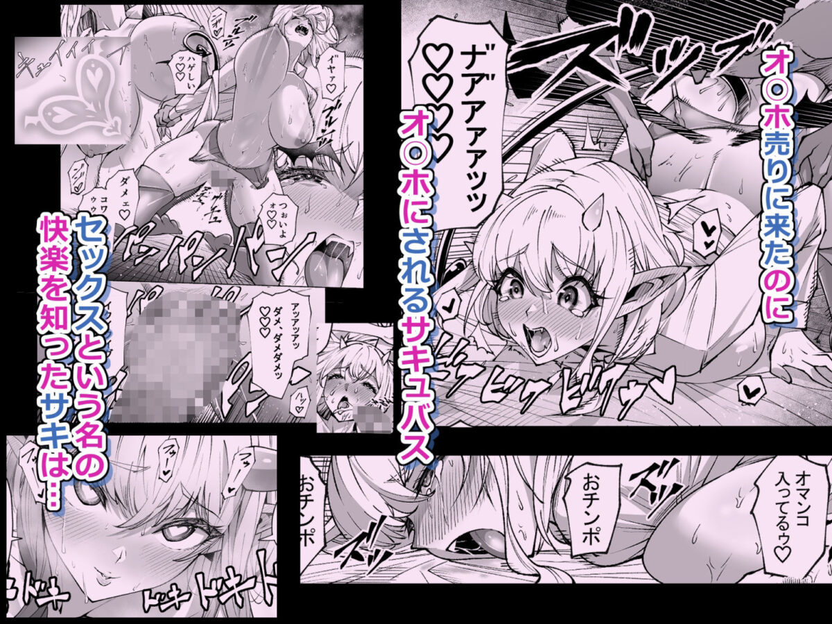 オ○ホ販売員のサキュバスがオ○ホにされちゃう話【酒房ブタケツ】【マンチ★カン】 画像5