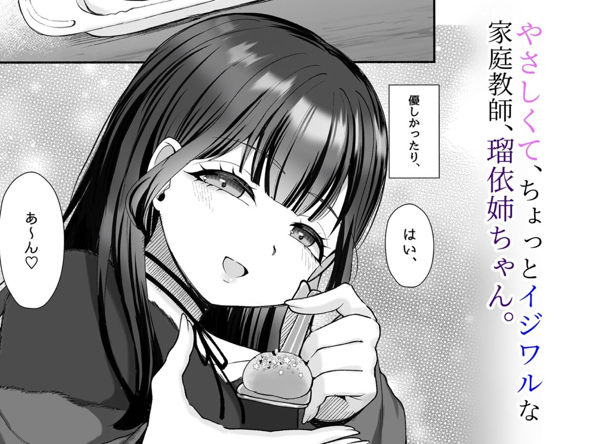 沼らせ系家庭教師お姉さんに今日も勝てない【LittlePencil】【えむみやにゃむ】 画像1