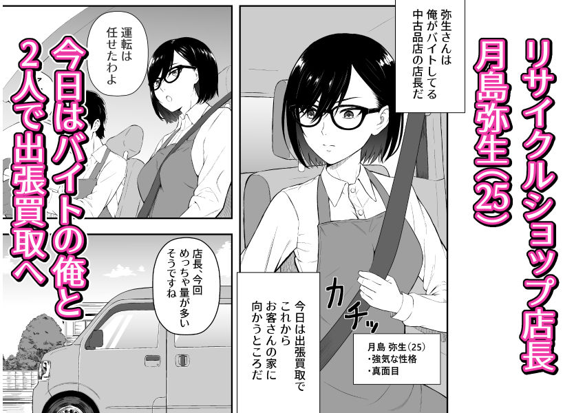 堅物店長が訪問先から戻って来ません。【桃屋敷】【ももはし】 画像1