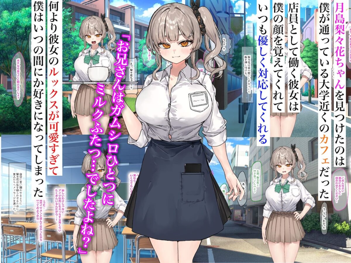 ずっと憧れてたカフェ店員がとんでもないメス○キだったので僕の巨根でワカラせてあげようと思います【なのはなジャム】【らんふ】 画像1
