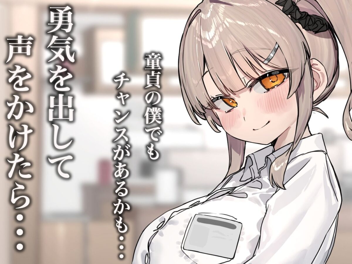 ずっと憧れてたカフェ店員がとんでもないメス○キだったので僕の巨根でワカラせてあげようと思います【なのはなジャム】【らんふ】 画像2
