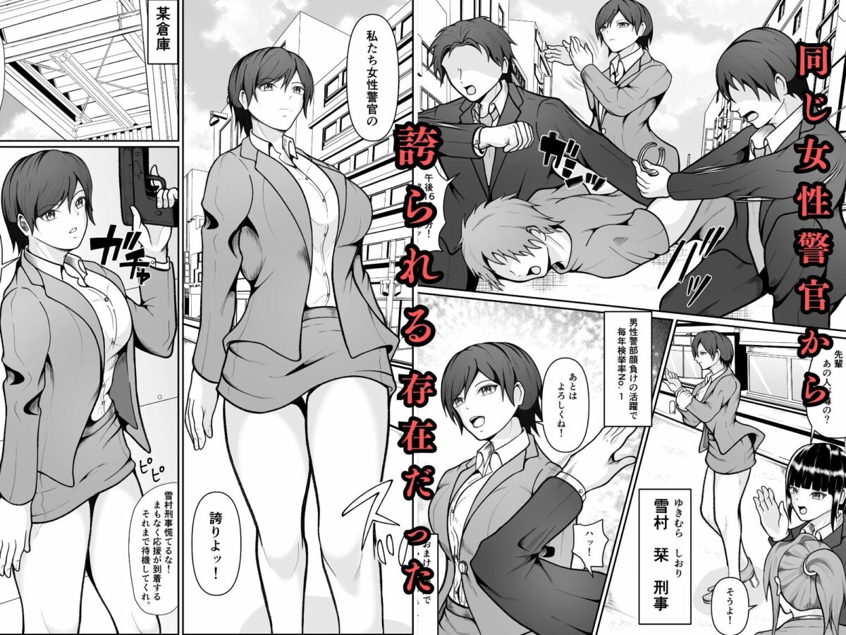 誇り高き女刑事が過去に捕まえた犯罪者に拉致され調教される話【えくりあんす】 画像2
