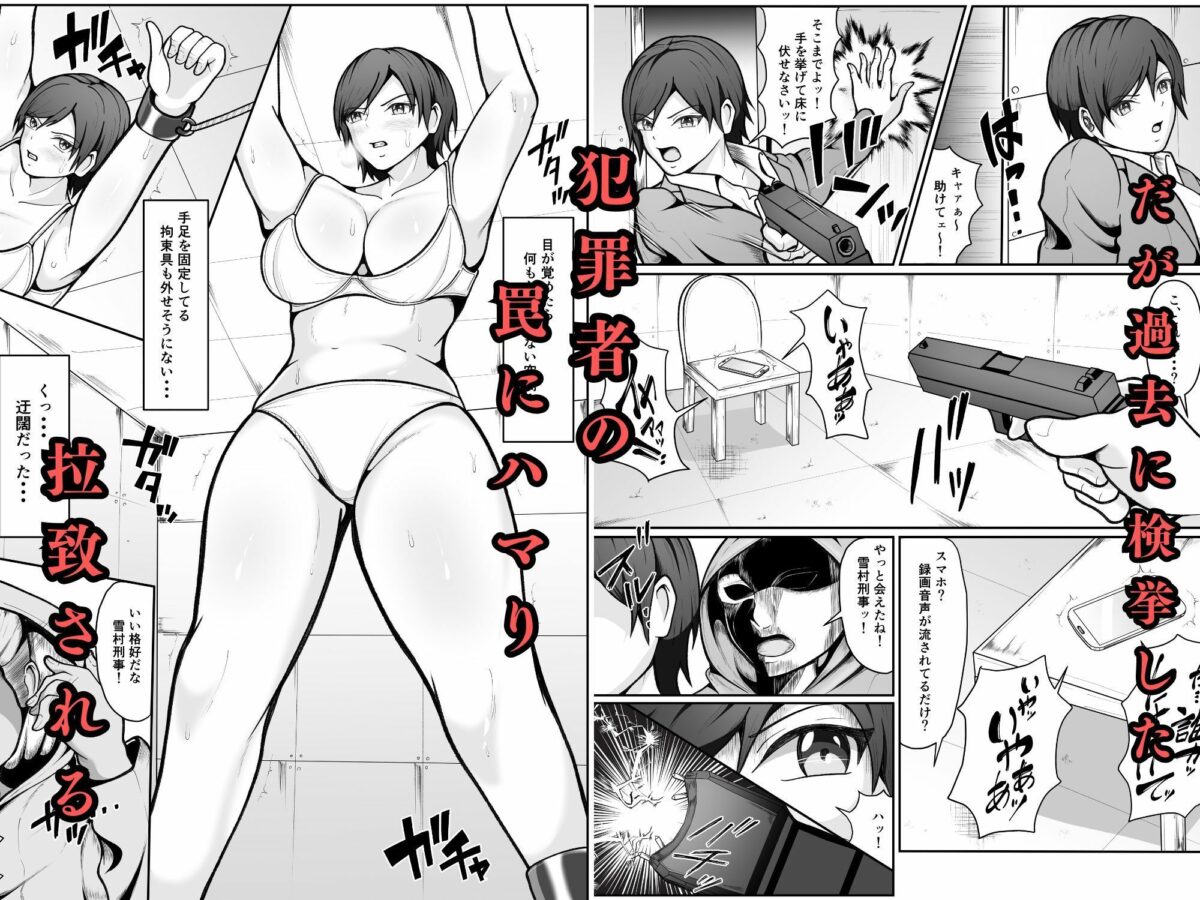 誇り高き女刑事が過去に捕まえた犯罪者に拉致され調教される話【えくりあんす】 画像3