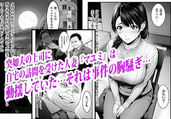 夫の出世のために上司の肉便器になった貞淑人妻【ピエトロ】 画像1
