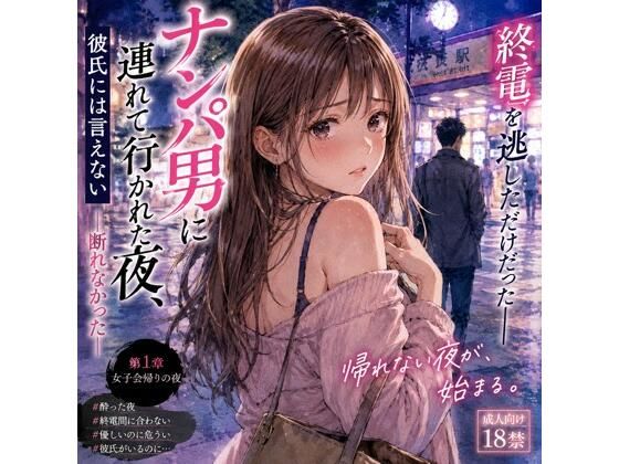 ナンパ男に連れて行かれた夜、彼氏には言えない ―断れなかった―【月明かりの秘密】