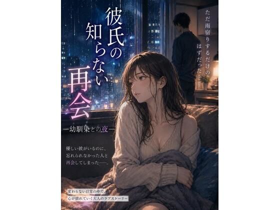 彼氏の知らない再会 ―幼馴染との夜―【欲情レモン】