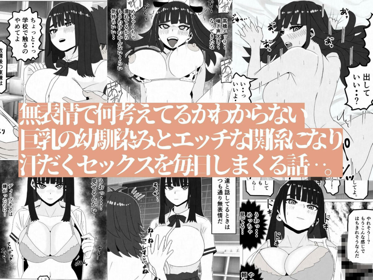 無表情巨乳の幼馴染みがドスケベ顔になるまで〜何考えてるかわからない同級生のメス本性を解放しました【さのくす】 画像1