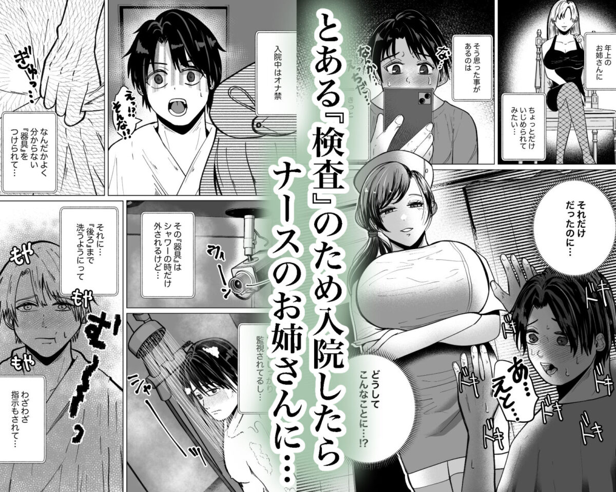 貞操帯付乳首責めと逆アナルでメス堕ちさせるナースのお姉さん【御饅頭帝国の逆襲】【饅頭子さん】 画像1