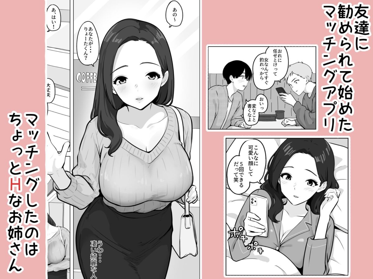 マッチングアプリで出会った年上巨乳OLに遊ばれる話【白牛とろろ】 画像1