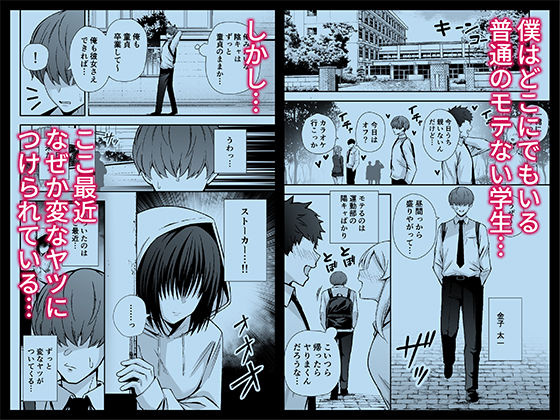 僕のことが好きすぎる陰キャストーカー女子になら何をヤってもいいよね？【黄金紳士倶楽部】 画像1