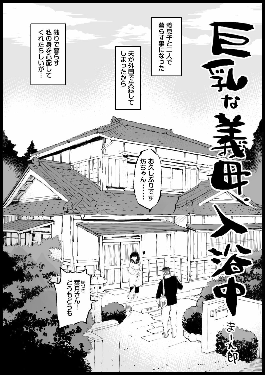 巨乳な義母、入浴中【エロマズン】【まー九郎】 画像1