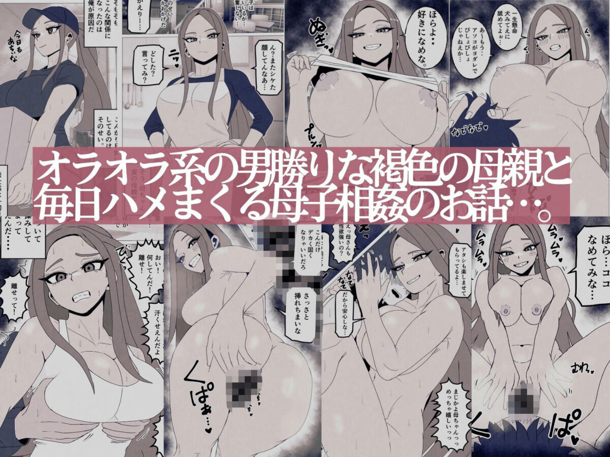 日焼けオラオラ母ちゃんはなんやかんやヤラせてくれる〜男勝りな褐色母親と毎日汗だくハメまくり〜【シャフト軸】 画像1