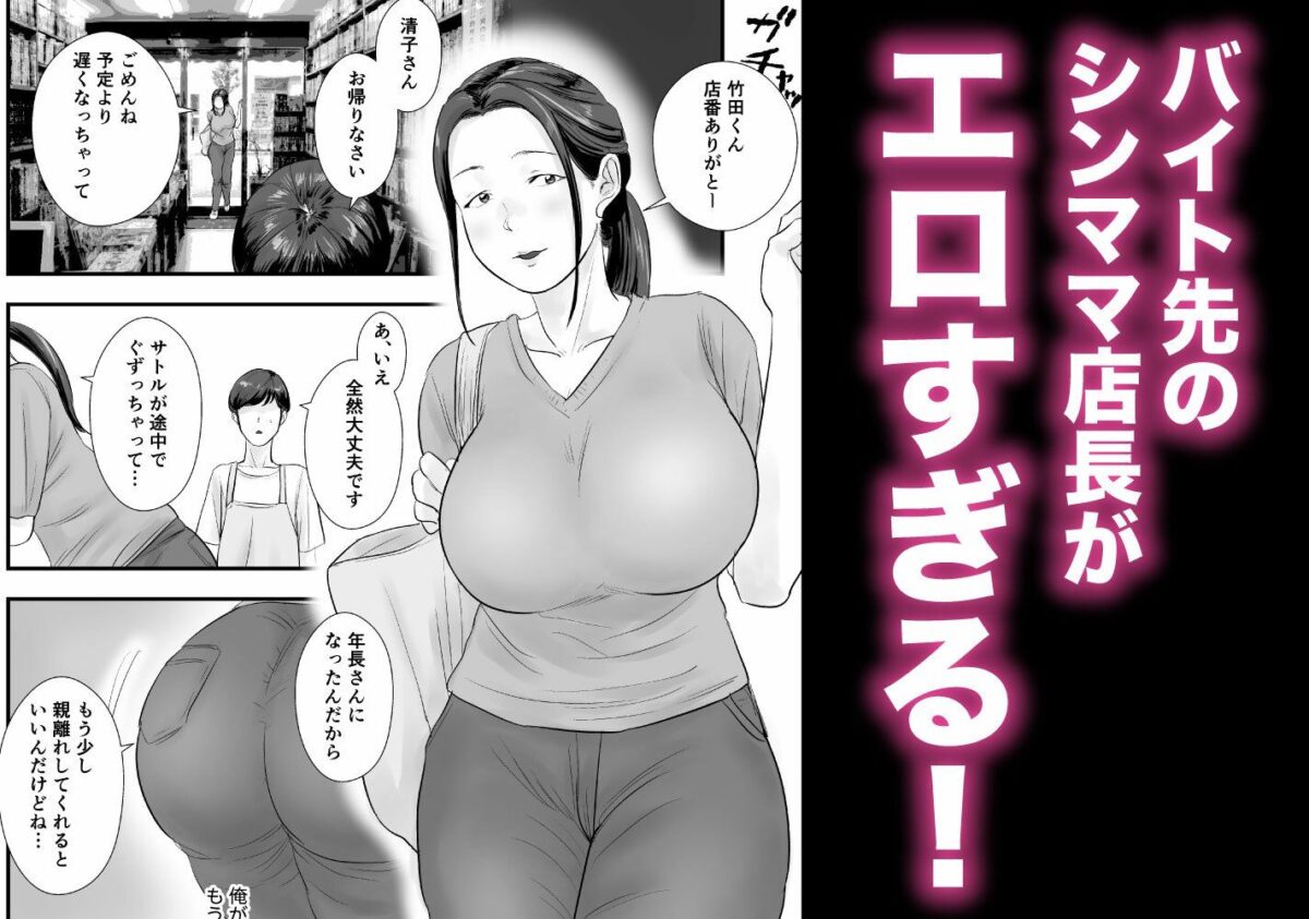 シンママ店長、身体でバイト代を払って下さい。【閃光彩魚】【らくだ四十八手】 画像1