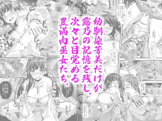 肉巫女の宴壱〜漆総集編【SteelMayonnaise】【ひぐちいさみ】 画像2