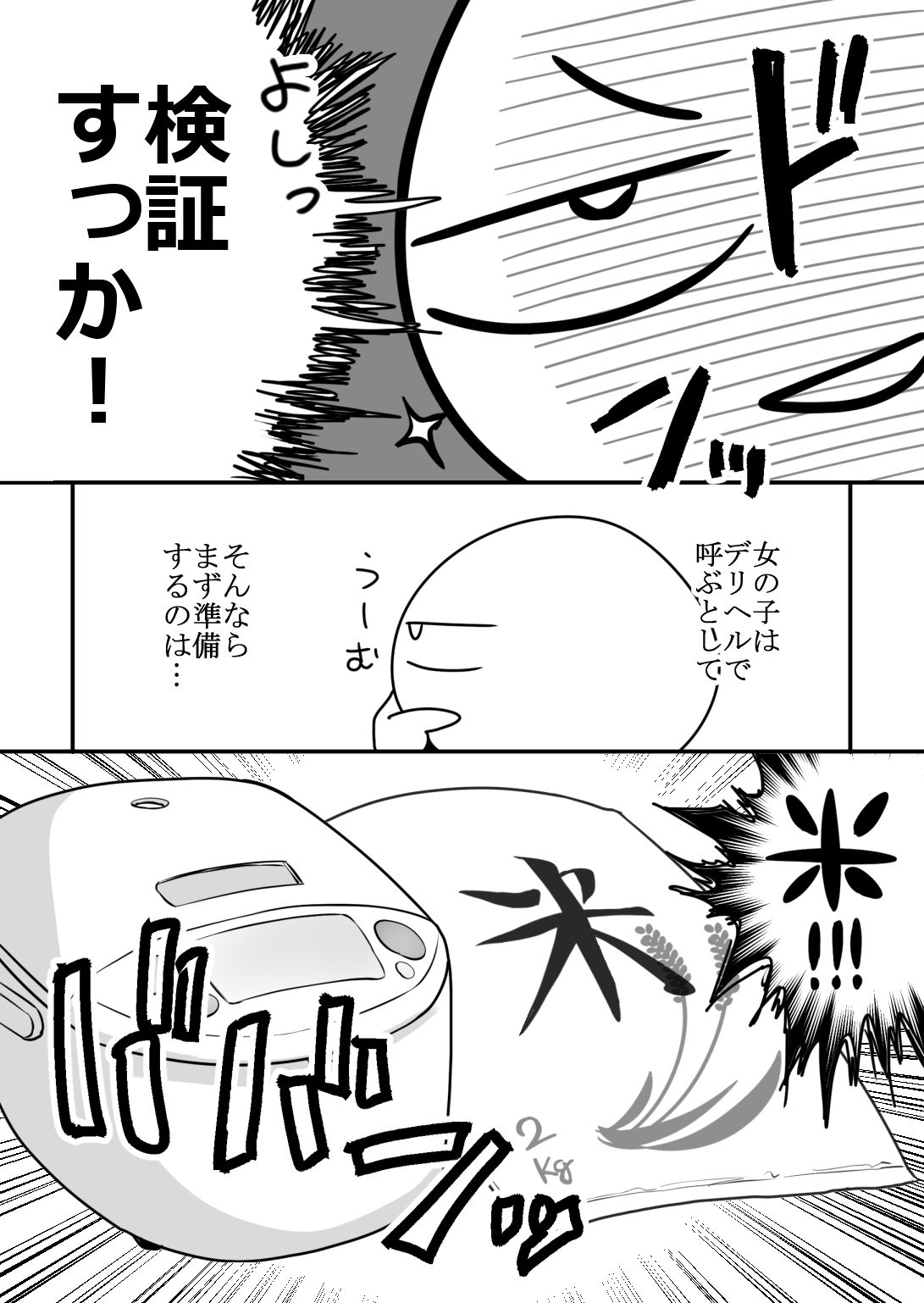 エロまんが家が女体をオカズに白米を食べた話【はねっかえり】【リコシェット】 画像3
