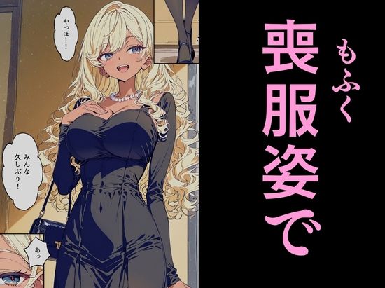 法事で田舎に帰省した幼馴染の喪服姿がエロ過ぎて…涙どころでは無くなった件。【ルミナ】【ゆにお】 画像6