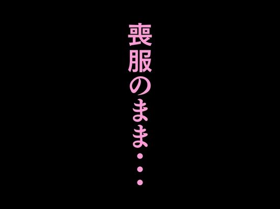 法事で田舎に帰省した幼馴染の喪服姿がエロ過ぎて…涙どころでは無くなった件。【ルミナ】【ゆにお】 画像10